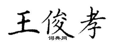 丁謙王俊孝楷書個性簽名怎么寫
