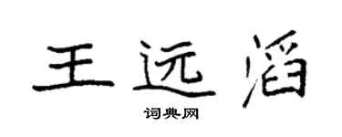 袁強王遠滔楷書個性簽名怎么寫
