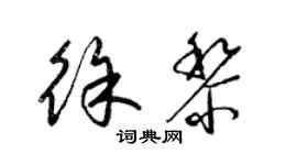 梁錦英徐黎草書個性簽名怎么寫