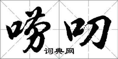 胡問遂嘮叨行書怎么寫