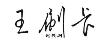 駱恆光王刷卡草書個性簽名怎么寫