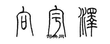 陳墨向宇澤篆書個性簽名怎么寫