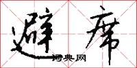 避席怎么寫好看