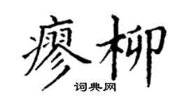 丁謙廖柳楷書個性簽名怎么寫
