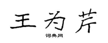 袁強王為芹楷書個性簽名怎么寫