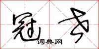 王冬齡冠世草書怎么寫