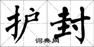 翁闓運護封楷書怎么寫