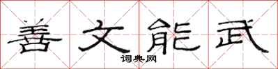 范連陞善文能武隸書怎么寫