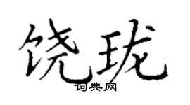 丁謙饒瓏楷書個性簽名怎么寫