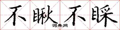 丁謙不瞅不睬楷書怎么寫