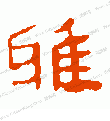 馬王堆帛書寫的雅