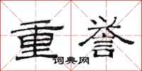 范連陞重譽隸書怎么寫