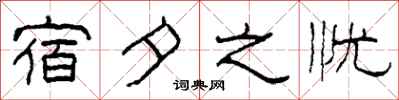 柯春海宿夕之憂隸書怎么寫