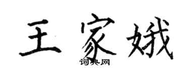 何伯昌王家娥楷書個性簽名怎么寫