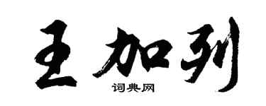 胡問遂王加列行書個性簽名怎么寫