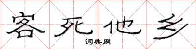 范連陞客死他鄉隸書怎么寫