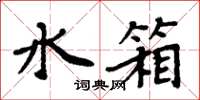 周炳元水箱楷書怎么寫