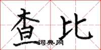 何伯昌查比楷書怎么寫