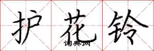 荊霄鵬護花鈴楷書怎么寫