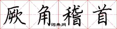 荊霄鵬厥角稽首楷書怎么寫