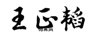 胡問遂王正韜行書個性簽名怎么寫