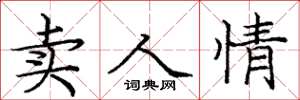 龐中華賣人情楷書怎么寫