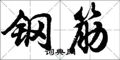 胡問遂鋼筋行書怎么寫