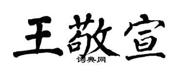 翁闓運王敬宣楷書個性簽名怎么寫