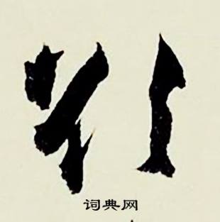 榮的成語_帶榮字的成語_榮的成語有哪些