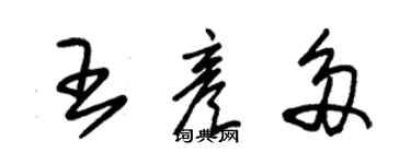 朱錫榮王彥多草書個性簽名怎么寫