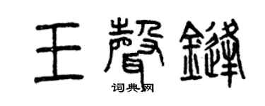 曾慶福王聲鋒篆書個性簽名怎么寫