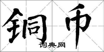 翁闓運銅幣楷書怎么寫