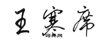 駱恆光王寒席行書個性簽名怎么寫