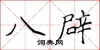 侯登峰八辟楷書怎么寫