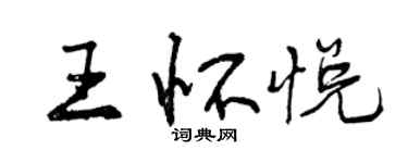 曾慶福王懷悅行書個性簽名怎么寫