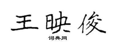袁強王映俊楷書個性簽名怎么寫