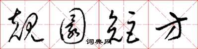 梁錦英規圜矩方草書怎么寫