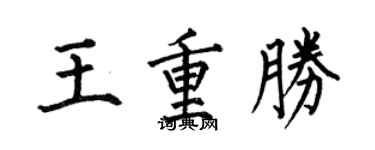 何伯昌王重勝楷書個性簽名怎么寫