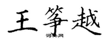 丁謙王箏越楷書個性簽名怎么寫