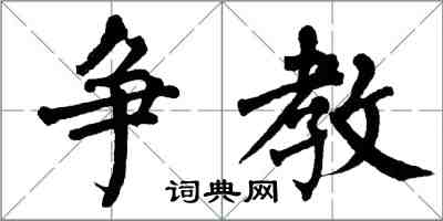 翁闓運爭教楷書怎么寫