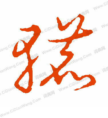 草書韻會寫的轆