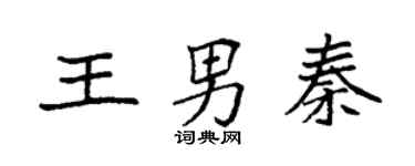 袁強王男秦楷書個性簽名怎么寫