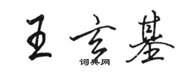 駱恆光王玄基行書個性簽名怎么寫