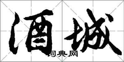 胡問遂酒城行書怎么寫