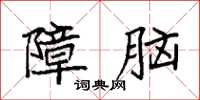 袁強障腦楷書怎么寫