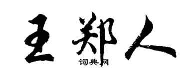 胡問遂王鄭人行書個性簽名怎么寫