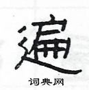 楊為國寫的硬筆隸書遍