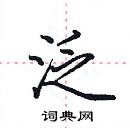 田英章寫的硬筆楷書泛