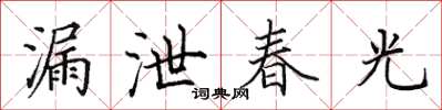 田英章漏泄春光楷書怎么寫
