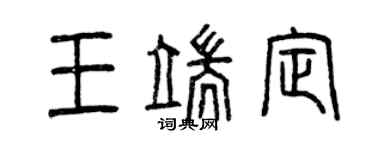 曾慶福王端定篆書個性簽名怎么寫